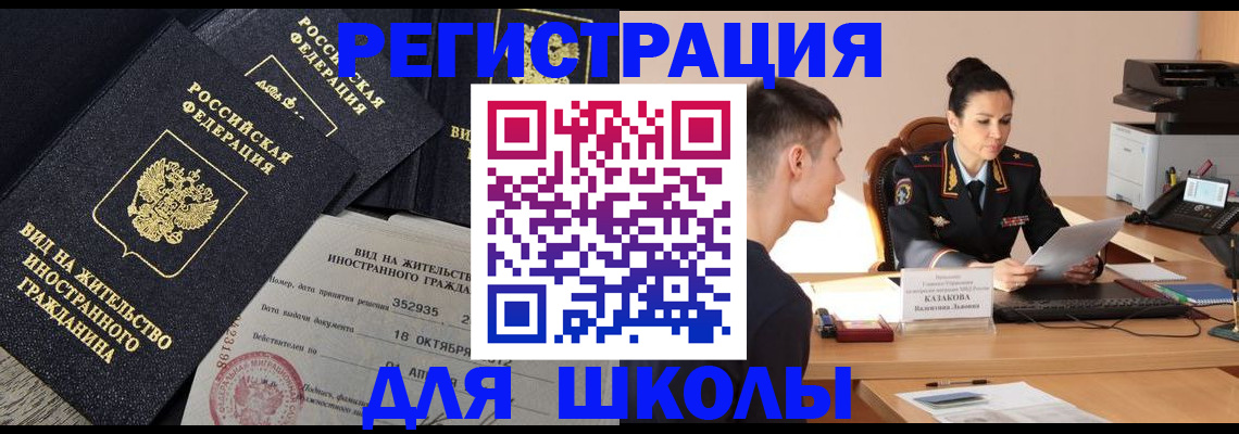 временная регистрация для школы в Гороховце